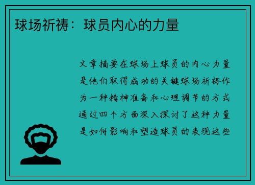 球场祈祷：球员内心的力量