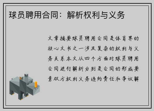 球员聘用合同：解析权利与义务