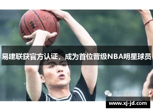 易建联获官方认证，成为首位晋级NBA明星球员