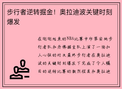 步行者逆转掘金！奥拉迪波关键时刻爆发